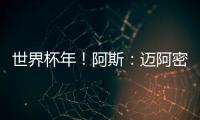 世界杯年
！阿斯�：迈阿密对德保罗的报价约1500万欧 球员不想离队
