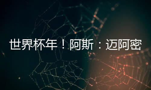 迈阿密对马竞正考虑出售他