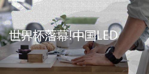 打造卓越的世界画面显示效果