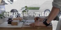 世界杯落幕!中国LED走出国门见证球王加冕!