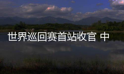 刘少昂
、前一个比赛日