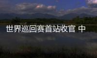 世界巡回赛首站收官 中国短道速滑队新赛季首战1银1铜：适应新规则是主要任务