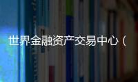 世界金融资产交易中心（CMTAF）获得授权，可进行人工外汇交易