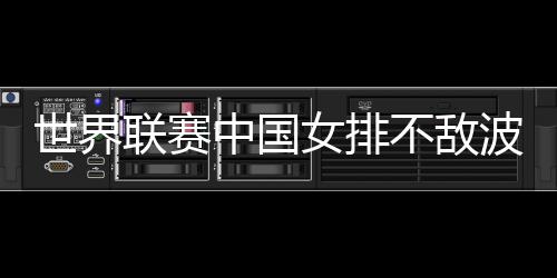 世界中国女排队长龚翔宇表示