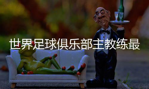 足球最新排名与上期持平