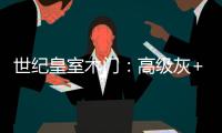 世纪皇室木门：高级灰+活力橙�，在木饰面上渲染出惊艳时光!