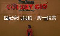 世纪豪门吊顶：剪一段素色时光，品一方精致生活