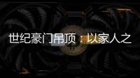 世纪豪门吊顶：以家人之名，为你装点幸福家庭