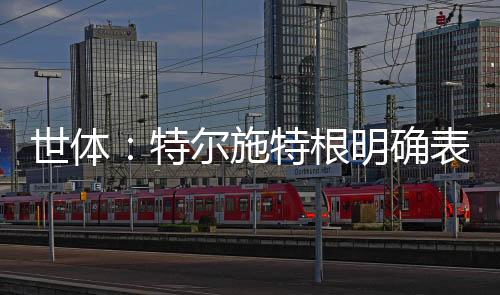 摩纳哥仍然有意特尔施特根