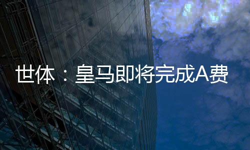 最近几天谈判加速推进