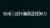 世体
：拉什福德正在努力训练，等待巴萨的召唤