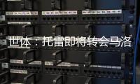 世体：托雷即将转会马洛卡
，巴萨准许他不回一线队报到