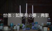 世体：如果有必要，弗里克会参与路易斯