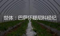 世体�：巴萨怀疑尼科经纪人和哥哥阻挠转会	，球员边聊骚边谈续约