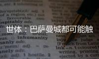 世体
：巴萨曼城都可能触发违约金争夺邓弗里斯，国米对其离队担忧