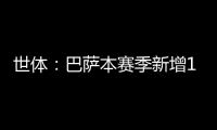 世体
：巴萨本赛季新增10619名会员，总会员数重新突破14万人