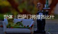 世体：巴萨门将雅各比什维利将租借至FC安道尔，可能今日官宣