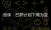 世体
：巴萨计划下周为亚马尔举办续约仪式，届时将身披10号球衣