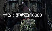 世体
：阿劳霍的6000万欧解约金下周二到期	�，他始终心属巴萨