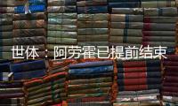 世体
：阿劳霍已提前结束假期归队训练�，比原定时间提前几天