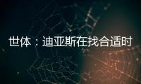 世体：迪亚斯在找合适时机向利物浦提离队，巴萨密切关注