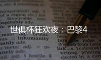 世俱杯狂欢夜�：巴黎4