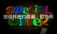世俱杯纽约落幕	，欧协杯冠军掀翻欧冠冠军，最高兴的是特朗普
？