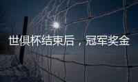 世俱杯结束后，冠军奖金破亿
�，惊喜不断	！原来大赢家，是切尔西