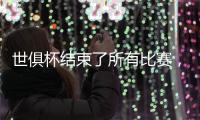 世俱杯结束了所有比赛	，最新排名如下！切尔西3
