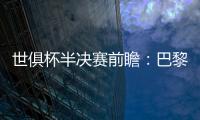 世俱杯半决赛前瞻�	：巴黎VS皇马握有优势	，姆巴佩战旧主成焦点