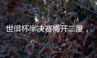 世俱杯半决赛梅开二度�，现在全世界都知道若昂·佩德罗是谁了