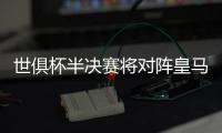 世俱杯半决赛将对阵皇马，巴黎主帅恩里克赛前为全队放假一天