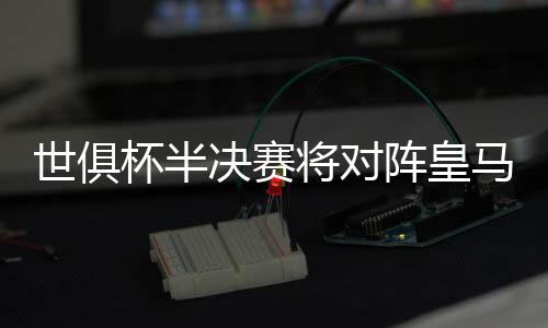 准备对皇马的杯半比赛
