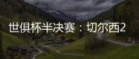 世俱杯半决赛
：切尔西2:0战胜弗鲁米嫩塞晋级决赛