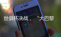 世俱杯决战， “大巴黎”能否完成王朝最后一块拼图？