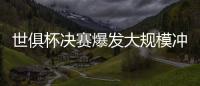 世俱杯决赛爆发大规模冲突，巴黎主帅恩里克掐了对方球员脖子