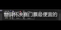 世俱杯决赛门票最便宜的312美元	，位置好的转售票价1400