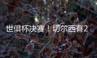 世俱杯决赛
！切尔西有2大优势	�，6370万欧新援有望进球阻击大巴黎