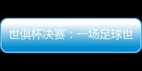 世俱杯决赛：一场足球世界真正的“资本决赛”