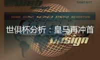 世俱杯分析：皇马再冲首冠，切尔西三遇南美冠军，巴黎像是打欧冠