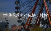 世俱杯成功对抗榜�：杜埃37次居首，弗兰