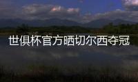 世俱杯官方晒切尔西夺冠海报：帕尔默、恩佐C位出镜