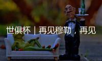 世俱杯｜再见穆勒	，再见拜仁25号