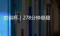 世俱杯｜278分钟悬疑大戏
！切尔西加时淘汰本菲卡挺进八强