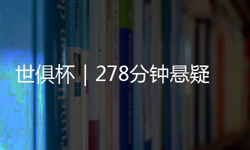钟悬第86分钟比赛因雷电中断