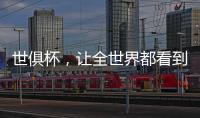 世俱杯
，让全世界都看到“我”
