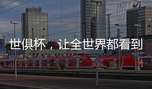 这都将是世界一个宝贵的经历