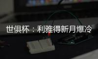 世俱杯	
：利雅得新月爆冷淘汰曼城晋级八强