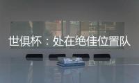 世俱杯：处在绝佳位置队友却不传球
，帕尔默对杰克逊表示愤怒