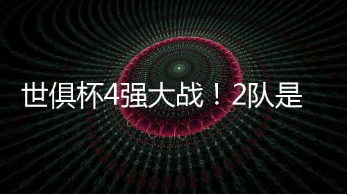 相关的世俱数据显示